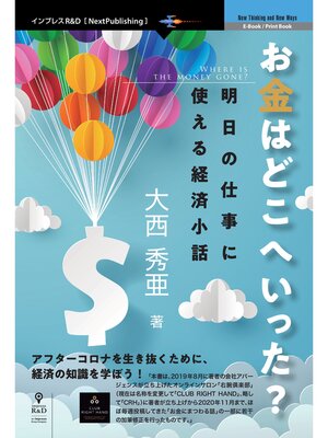 cover image of お金はどこへいった?　明日の仕事に使える経済小話